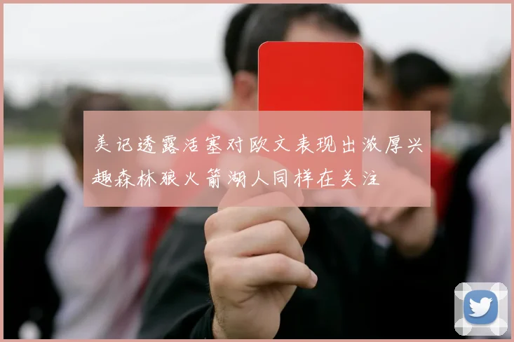 美记透露活塞对欧文表现出浓厚兴趣森林狼火箭湖人同样在关注