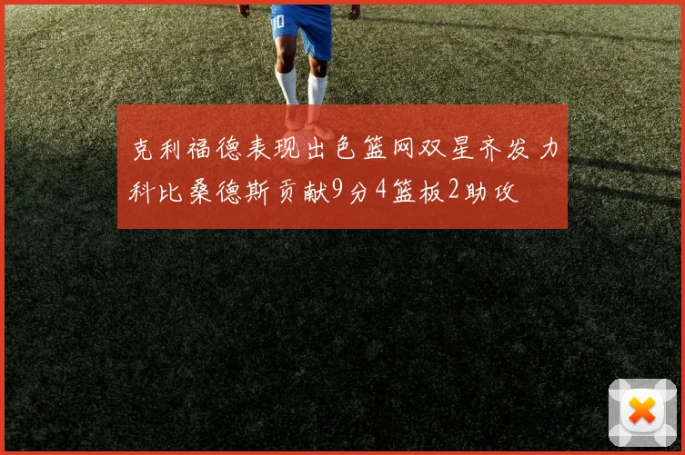 克利福德表现出色篮网双星齐发力科比桑德斯贡献9分4篮板2助攻