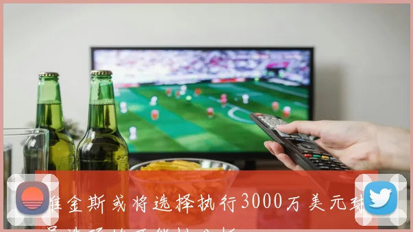 维金斯或将选择执行3000万美元球员选项的可能性分析