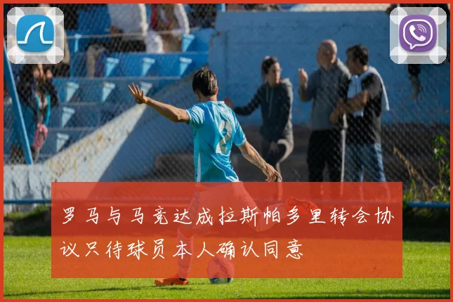 罗马与马竞达成拉斯帕多里转会协议只待球员本人确认同意