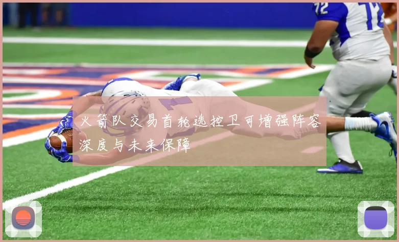 火箭队交易首轮选控卫可增强阵容深度与未来保障