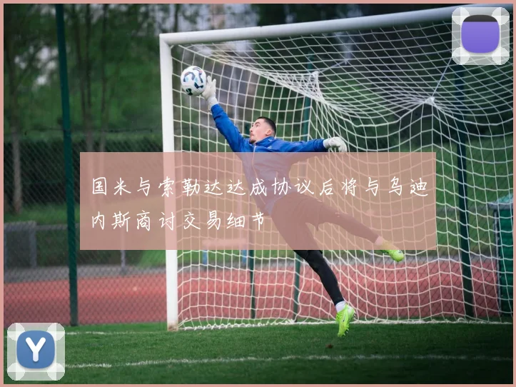 国米与索勒达达成协议后将与乌迪内斯商讨交易细节