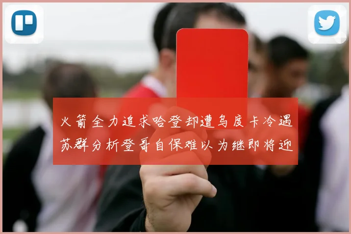 火箭全力追求哈登却遭乌度卡冷遇苏群分析登哥自保难以为继即将迎来抢七大战