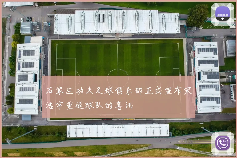 石家庄功夫足球俱乐部正式宣布宋浩宇重返球队的喜讯