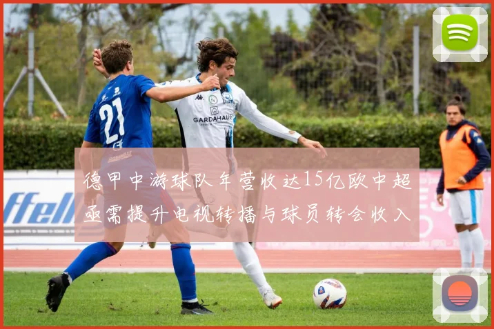 德甲中游球队年营收达15亿欧中超亟需提升电视转播与球员转会收入
