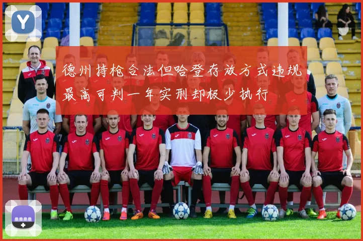德州持枪合法但哈登存放方式违规最高可判一年实刑却极少执行