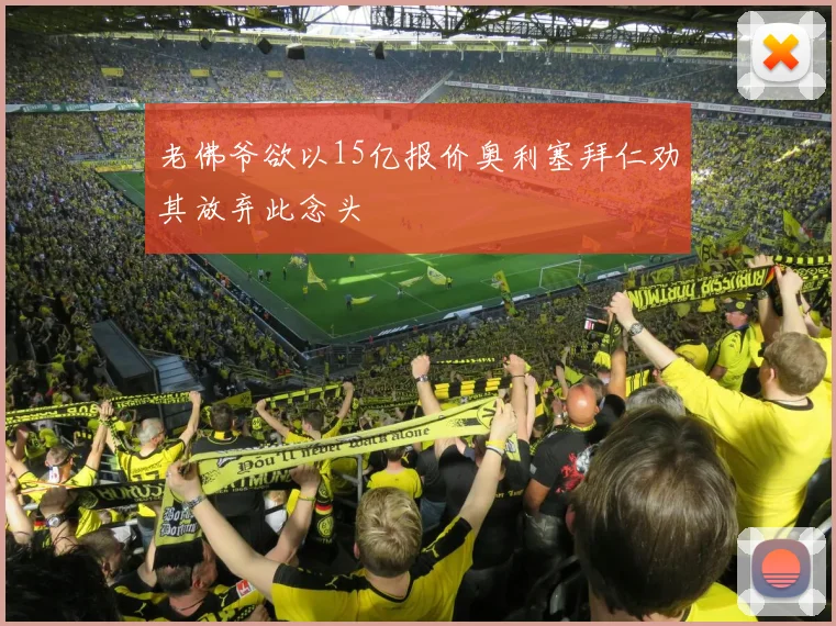 老佛爷欲以15亿报价奥利塞拜仁劝其放弃此念头
