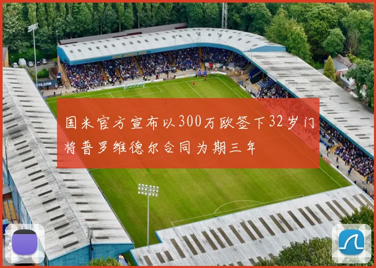 国米官方宣布以300万欧签下32岁门将普罗维德尔合同为期三年